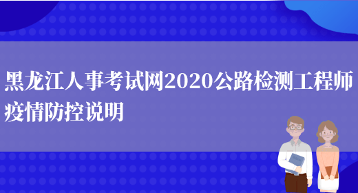 黑龙江人事考试网2020公路检测工程师疫情防控说明(图1)