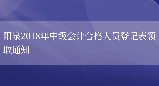 阳泉2018年中级会计合格人员登记表领取通知(图1)