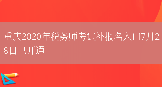 重庆2020年税务师考试补报名入口7月28日已开通(图1)