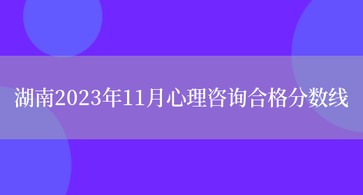 湖南2023年11月心理咨询合格分数线(图1)