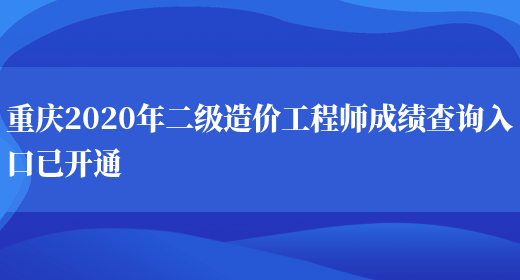 重庆2020年二级造价工程师成绩查询入口已开通(图1)