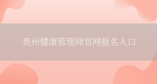 贵州健康管理师官网报名入口(图1)