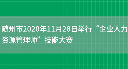 随州市2020年11月28日举行“企业人力资源管理师”技能大赛(图1)