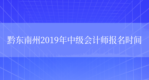 黔东南州2019年中级会计师报名时间(图1)