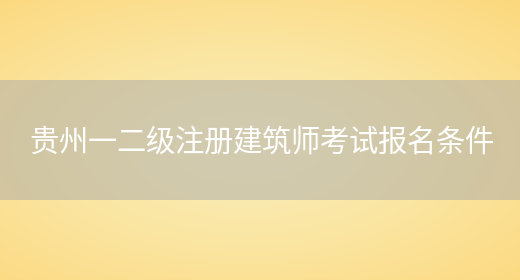 贵州一二级注册建筑师考试报名条件(图1)