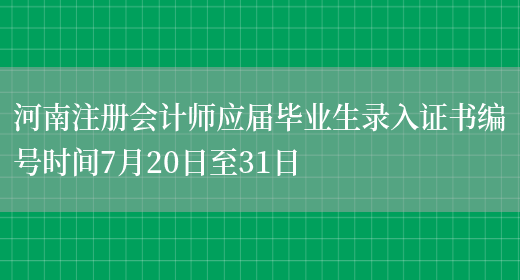 河南注册会计师应届毕业生录入证书编号时间7月20日至31日(图1)