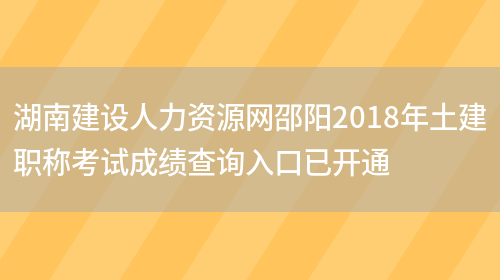 湖南建设人力资源网邵阳2018年土建职称考试成绩查询入口已开通(图1)