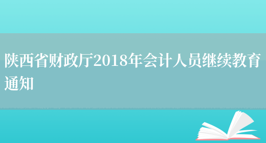陕西省财政厅2018年会计人员继续教育通知(图1)
