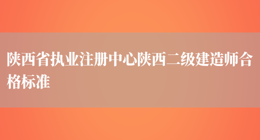 陕西省执业注册中心陕西二级建造师合格标准(图1)