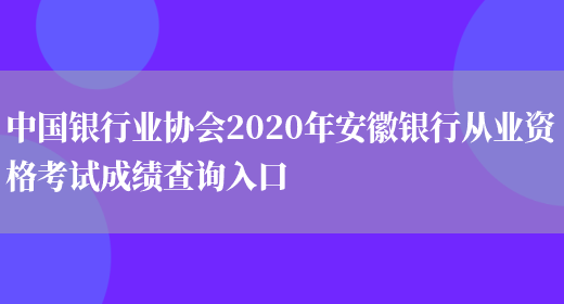 中国银行业协会2020年安徽银行从业资格考试成绩查询入口(图1)