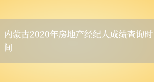 内蒙古2020年房地产经纪人成绩查询时间(图1)