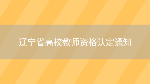 辽宁省高校教师资格认定通知(图1)