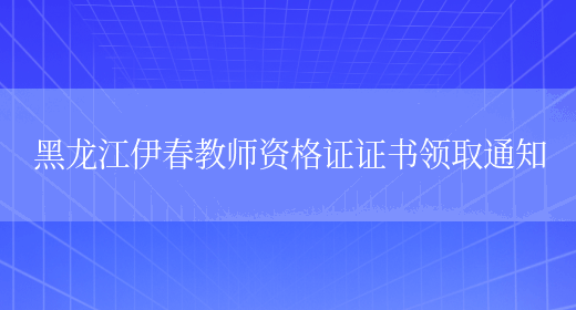 黑龙江伊春教师资格证证书领取通知(图1)