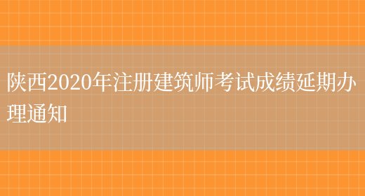 陕西2020年注册建筑师考试成绩延期办理通知(图1)