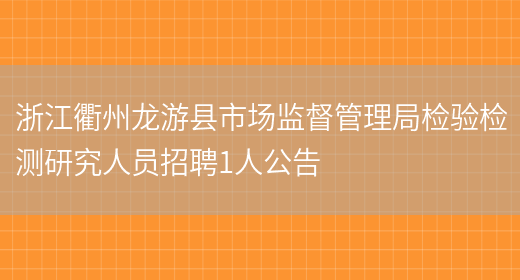浙江衢州龙游县市场监督管理局检验检测研究人员招聘1人公告(图1)