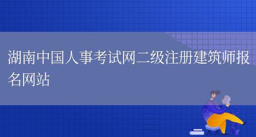 湖南中国人事考试网二级注册建筑师报名网站(图1)