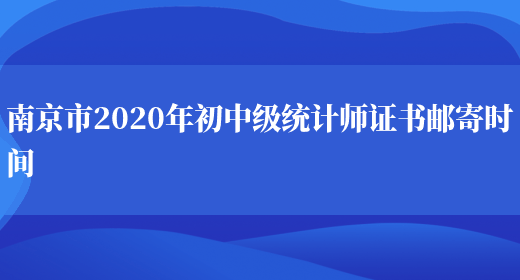 南京市2020年初中级统计师证书邮寄时间(图1)