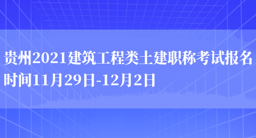 贵州2021建筑工程类土建职称考试报名时间11月29日-12月2日(图1)