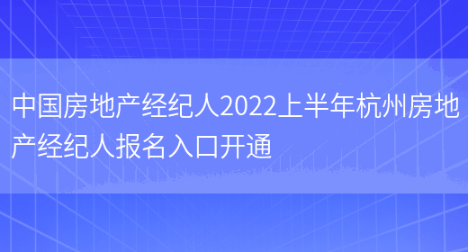 中国房地产经纪人2022上半年杭州房地产经纪人报名入口开通(图1)