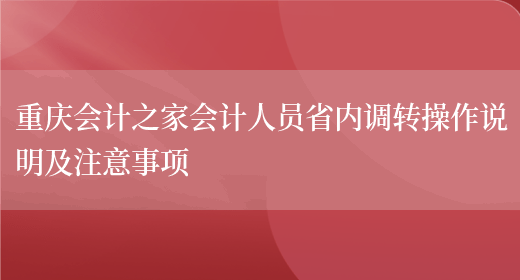 重庆会计之家会计人员省内调转操作说明及注意事项(图1)