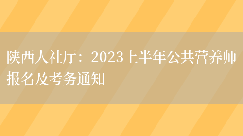 陕西人社厅：2023上半年公共营养师报名及考务通知(图1)