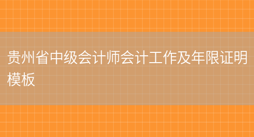 贵州省中级会计师会计工作及年限证明模板(图1)