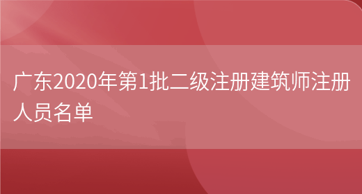 广东2020年第1批二级注册建筑师注册人员名单(图1)