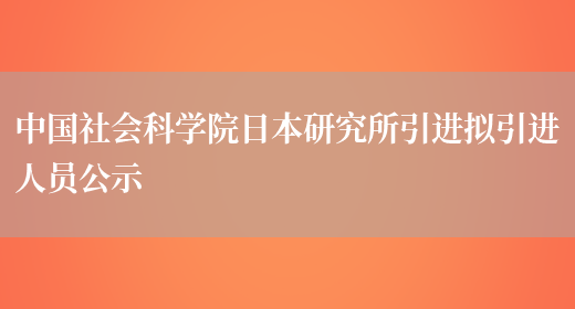 中国社会科学院日本研究所引进拟引进人员公示(图1)