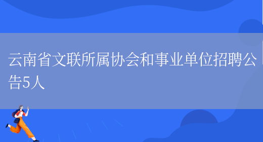 云南省文联所属协会和事业单位招聘公告5人(图1)