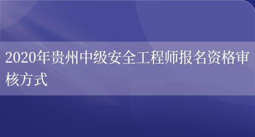 2020年贵州中级安全工程师报名资格审核方式(图1)