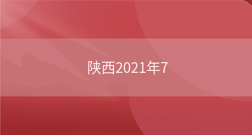 陕西2021年7(图1)