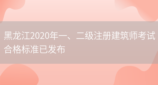 黑龙江2020年一、二级注册建筑师考试合格标准已发布(图1)