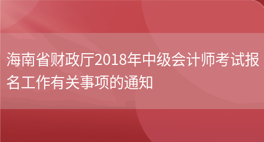 海南省财政厅2018年中级会计师考试报名工作有关事项的通知(图1)