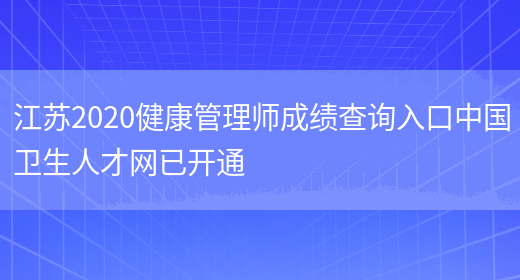 江苏2020健康管理师成绩查询入口中国卫生人才网已开通(图1)
