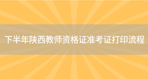 下半年陕西教师资格证准考证打印流程(图1)