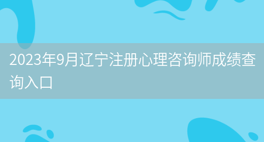 2023年9月辽宁注册心理咨询师成绩查询入口(图1)