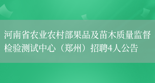 河南省农业农村部果品及苗木质量监督检验测试中心（郑州）招聘4人公告(图1)