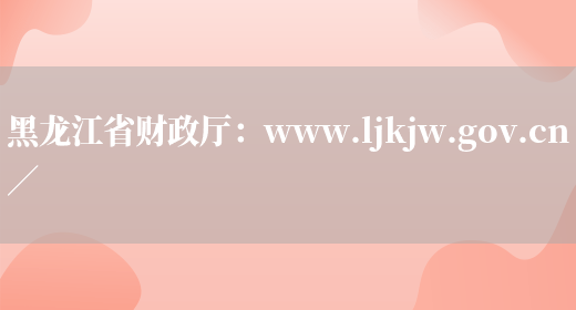 黑龙江省财政厅：www.ljkjw.gov.cn／(图1)