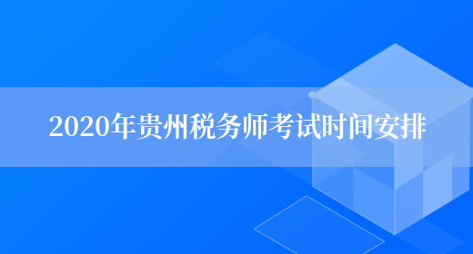 2020年贵州税务师考试时间安排(图1)