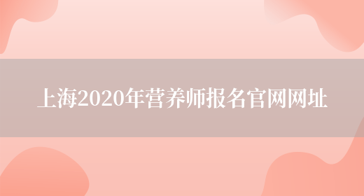 上海2020年营养师报名官网网址(图1)