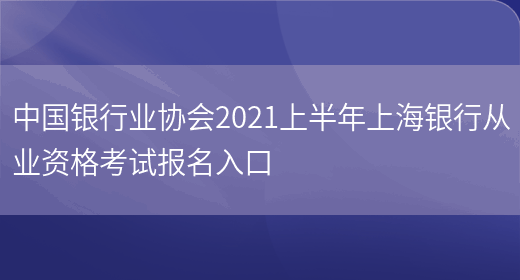 中国银行业协会2021上半年上海银行从业资格考试报名入口(图1)