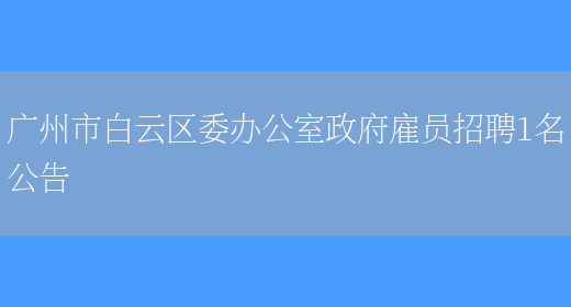 广州市白云区委办公室政府雇员招聘1名公告(图1)