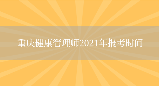 重庆健康管理师2021年报考时间(图1)