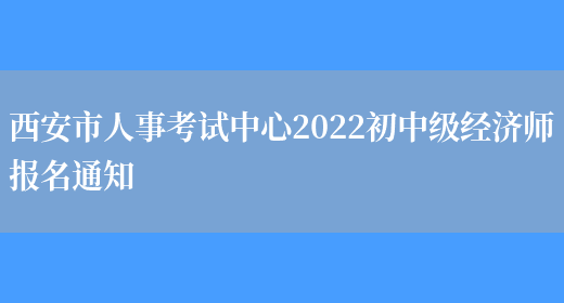 西安市人事考试中心2022初中级经济师报名通知(图1)