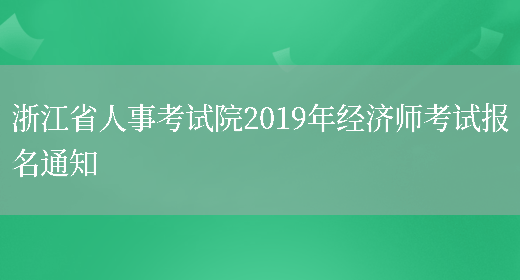 浙江省人事考试院2019年经济师考试报名通知(图1)
