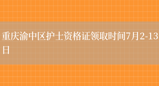 重庆渝中区护士资格证领取时间7月2-13日(图1)