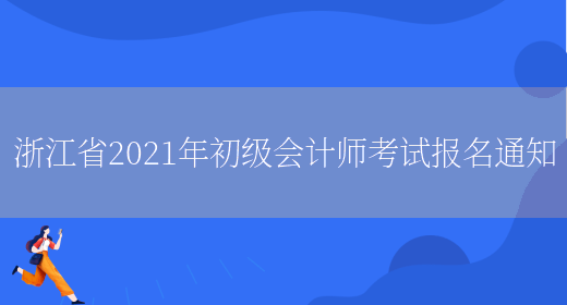 浙江省2021年初级会计师考试报名通知(图1)