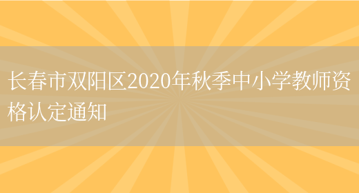 长春市双阳区2020年秋季中小学教师资格认定通知(图1)