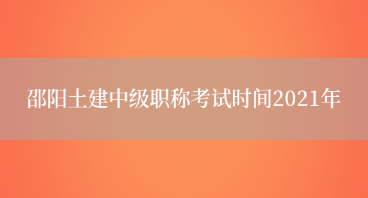 邵阳土建中级职称考试时间2021年(图1)