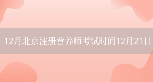 12月北京注册营养师考试时间12月21日(图1)